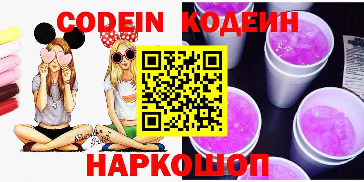 Кодеиновый сироп Lean Purple Drank  Вход с VPN  Новоалтайск 